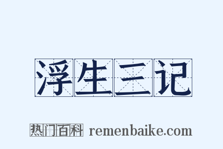 浮生三记是什么意思的图片